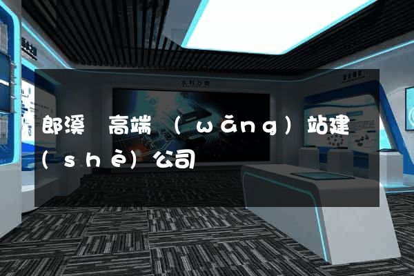 郎溪縣高端網(wǎng)站建設(shè)公司