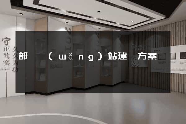 部門網(wǎng)站建設方案