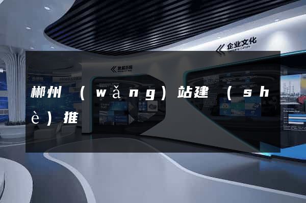 郴州網(wǎng)站建設(shè)推廣