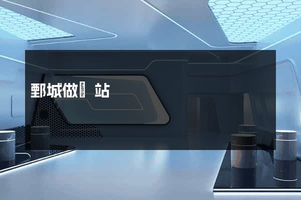 鄄城做網站