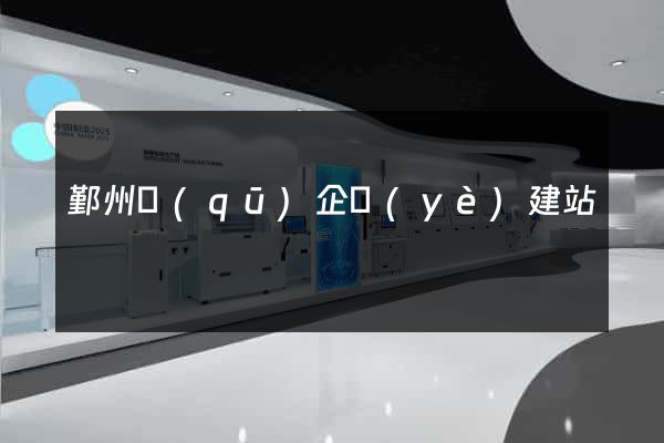 鄞州區(qū)企業(yè)建站