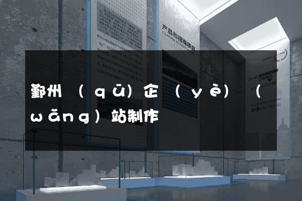 鄞州區(qū)企業(yè)網(wǎng)站制作