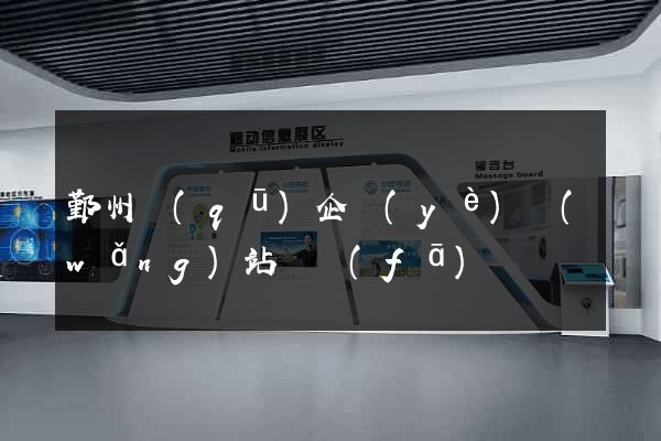 鄞州區(qū)企業(yè)網(wǎng)站開發(fā)