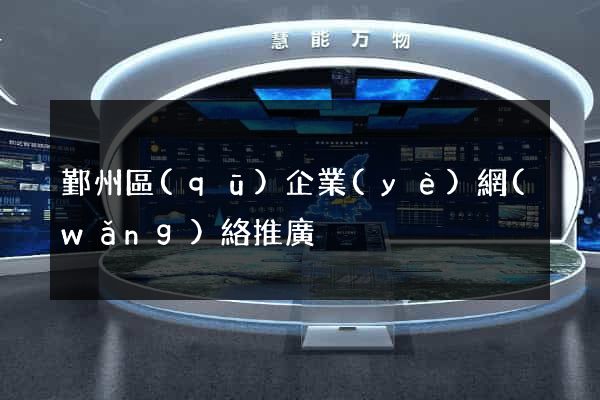 鄞州區(qū)企業(yè)網(wǎng)絡推廣