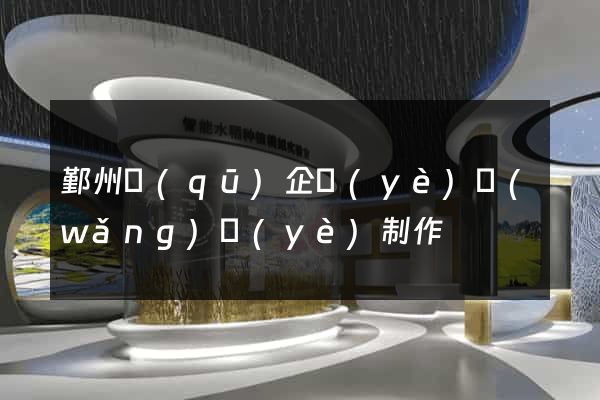 鄞州區(qū)企業(yè)網(wǎng)頁(yè)制作