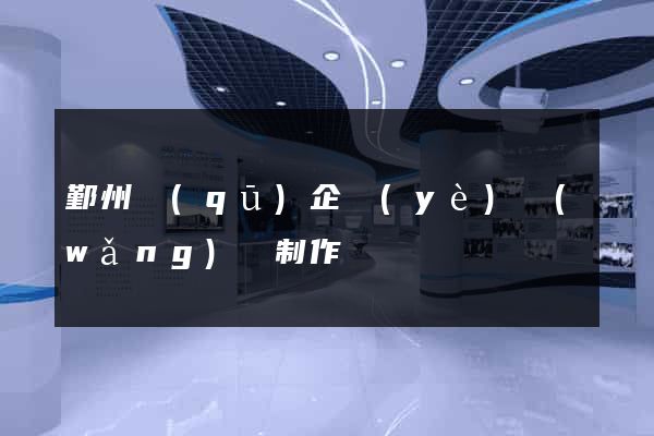 鄞州區(qū)企業(yè)網(wǎng)頁制作
