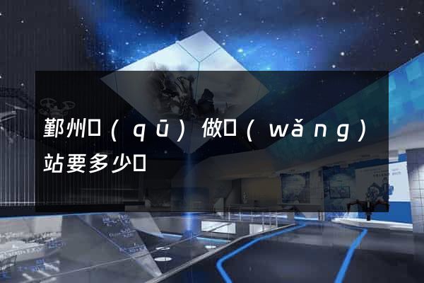 鄞州區(qū)做網(wǎng)站要多少錢