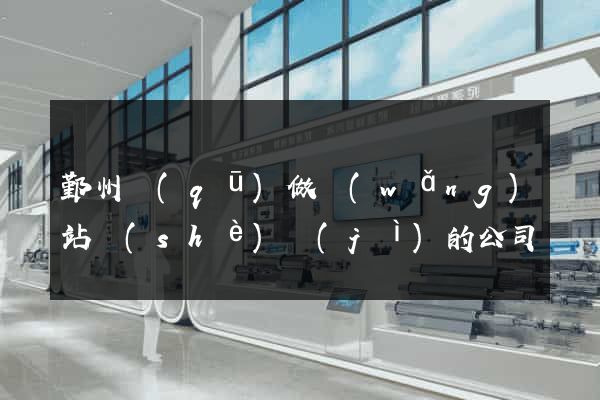 鄞州區(qū)做網(wǎng)站設(shè)計(jì)的公司