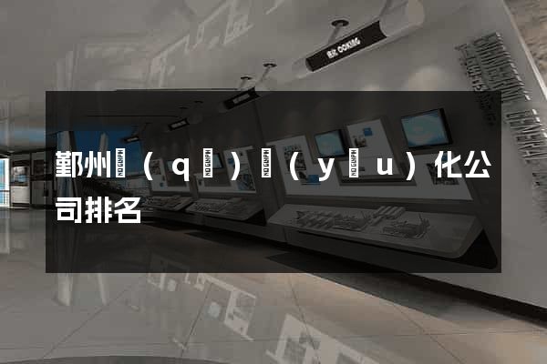 鄞州區(qū)優(yōu)化公司排名