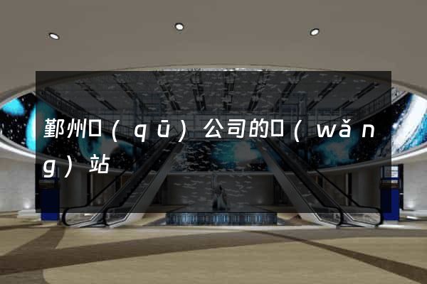 鄞州區(qū)公司的網(wǎng)站
