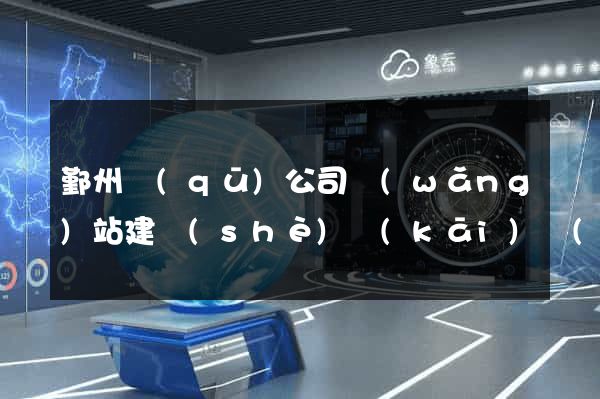 鄞州區(qū)公司網(wǎng)站建設(shè)開(kāi)發(fā)