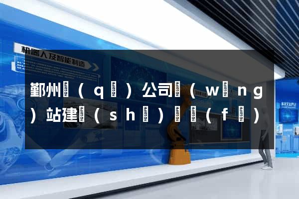 鄞州區(qū)公司網(wǎng)站建設(shè)開發(fā)