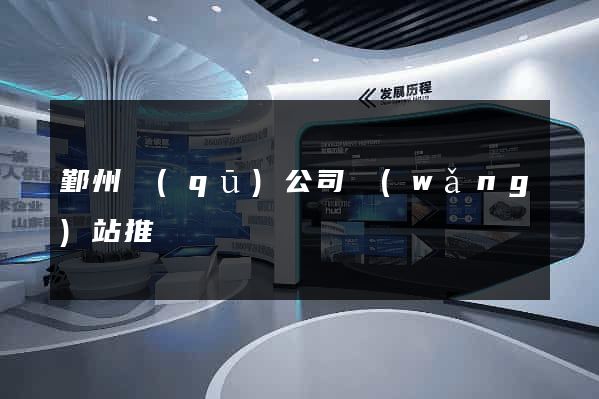 鄞州區(qū)公司網(wǎng)站推廣