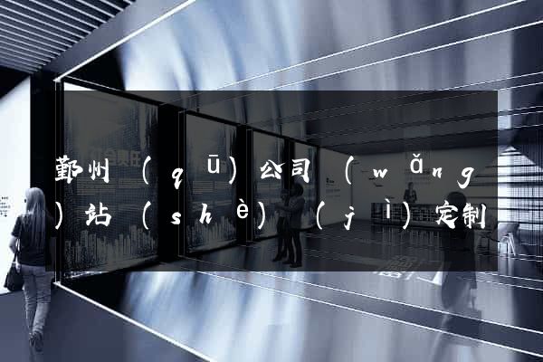 鄞州區(qū)公司網(wǎng)站設(shè)計(jì)定制