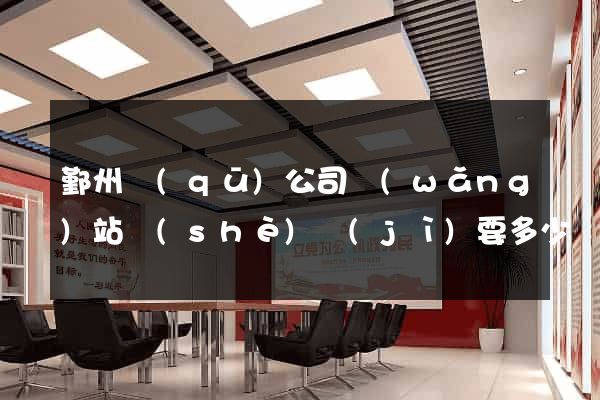 鄞州區(qū)公司網(wǎng)站設(shè)計(jì)要多少錢