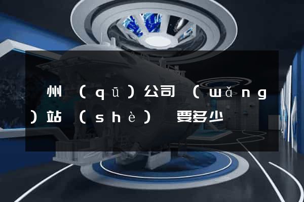 鄞州區(qū)公司網(wǎng)站設(shè)計要多少錢
