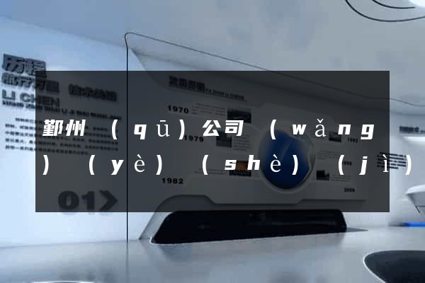 鄞州區(qū)公司網(wǎng)頁(yè)設(shè)計(jì)