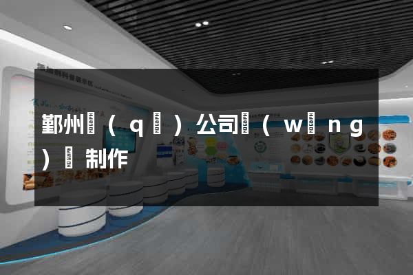 鄞州區(qū)公司網(wǎng)頁制作