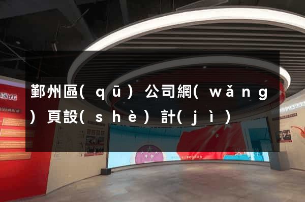 鄞州區(qū)公司網(wǎng)頁設(shè)計(jì)