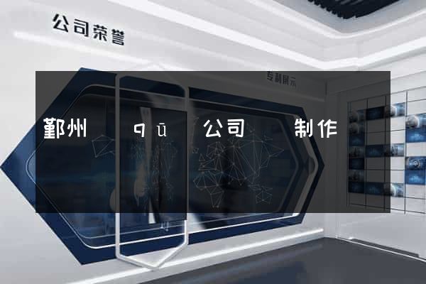 鄞州區(qū)公司網頁制作