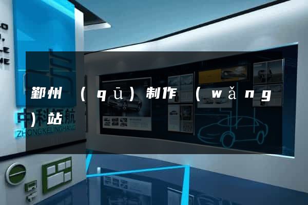 鄞州區(qū)制作網(wǎng)站