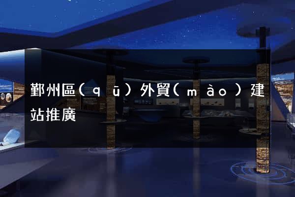 鄞州區(qū)外貿(mào)建站推廣