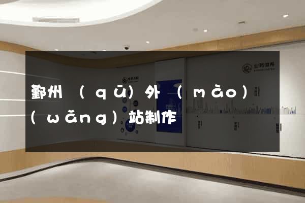 鄞州區(qū)外貿(mào)網(wǎng)站制作