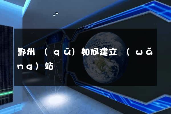 鄞州區(qū)如何建立網(wǎng)站