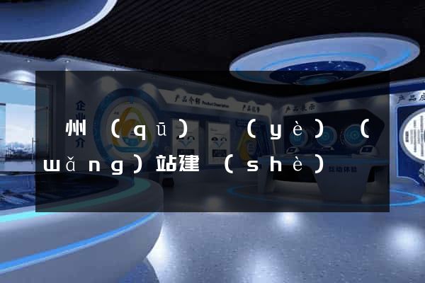 鄞州區(qū)專業(yè)網(wǎng)站建設(shè)