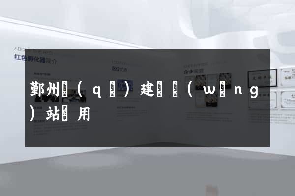鄞州區(qū)建個網(wǎng)站費用