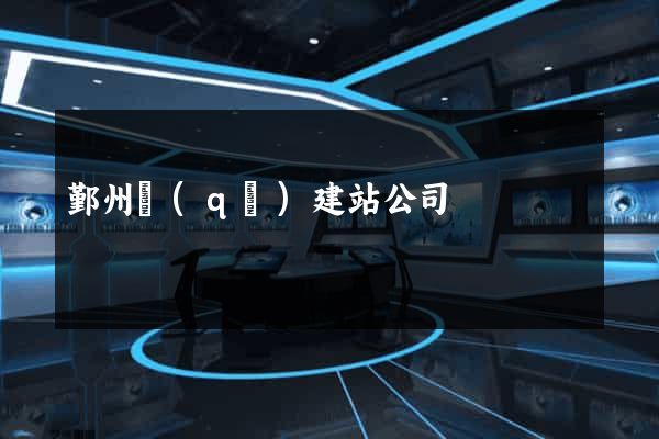 鄞州區(qū)建站公司