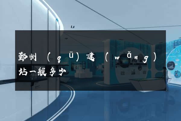 鄞州區(qū)建網(wǎng)站一般多少錢