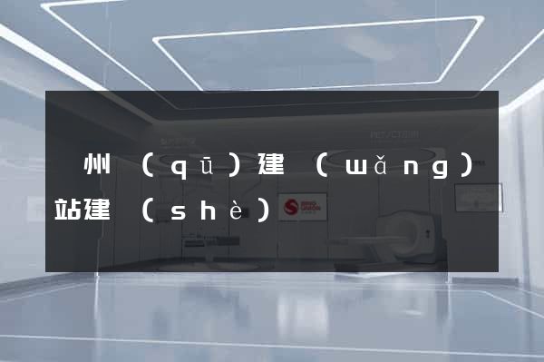 鄞州區(qū)建網(wǎng)站建設(shè)