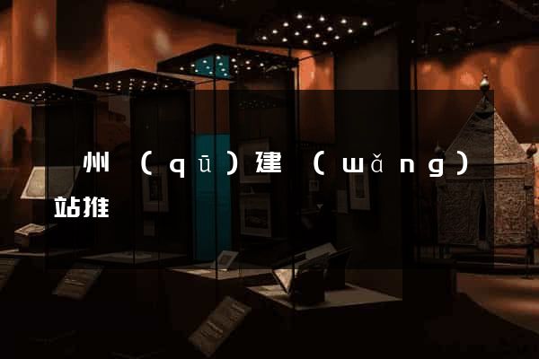 鄞州區(qū)建網(wǎng)站推廣