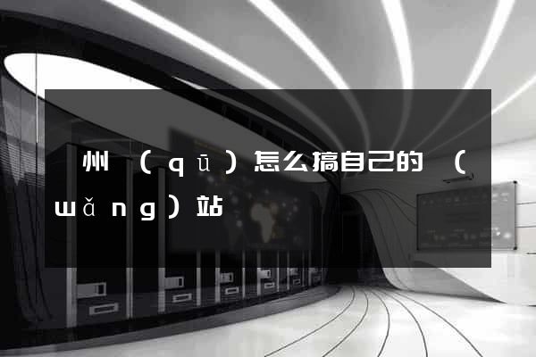 鄞州區(qū)怎么搞自己的網(wǎng)站