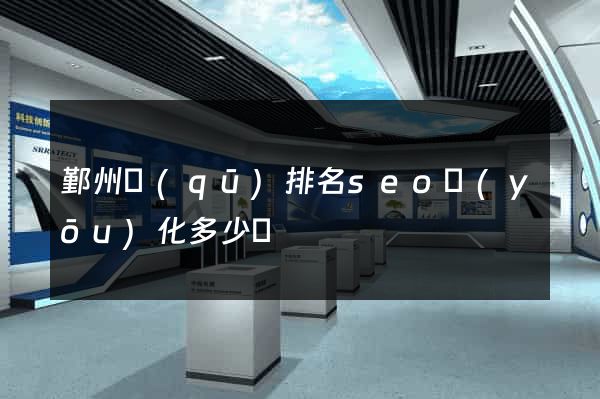 鄞州區(qū)排名seo優(yōu)化多少錢