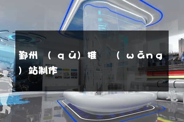 鄞州區(qū)推廣網(wǎng)站制作