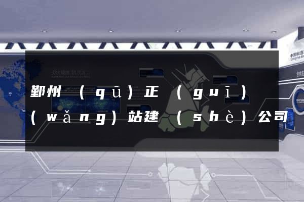鄞州區(qū)正規(guī)網(wǎng)站建設(shè)公司