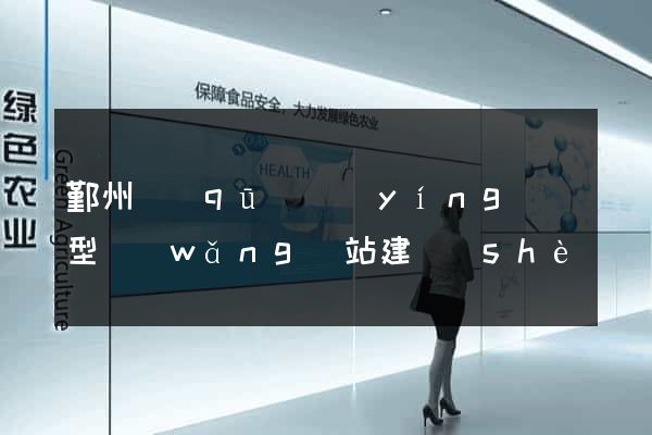 鄞州區(qū)營(yíng)銷型網(wǎng)站建設(shè)