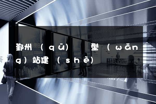 鄞州區(qū)營銷型網(wǎng)站建設(shè)
