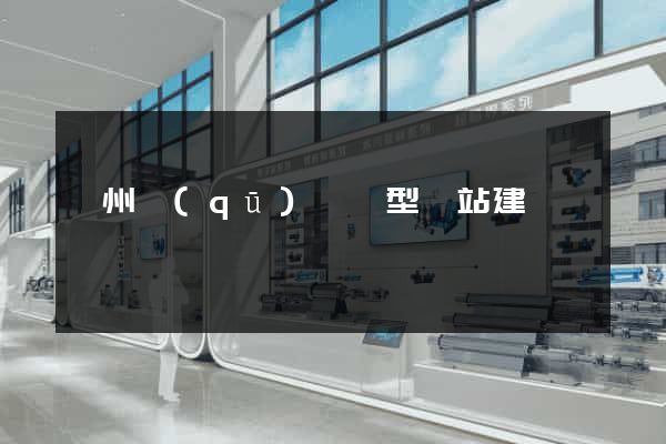 鄞州區(qū)營銷型網站建設