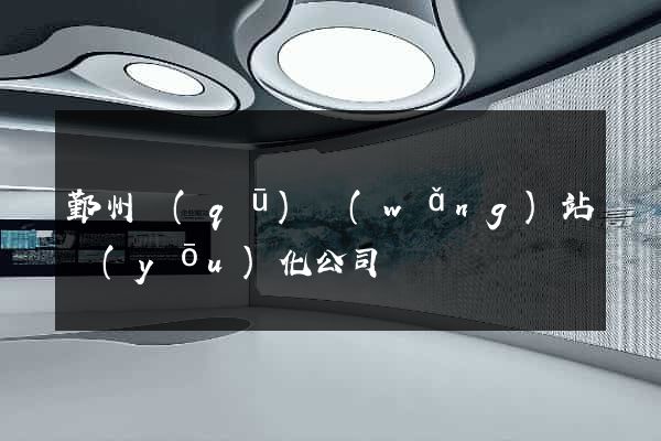 鄞州區(qū)網(wǎng)站優(yōu)化公司