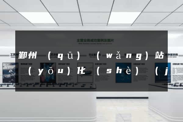 鄞州區(qū)網(wǎng)站優(yōu)化設(shè)計(jì)公司