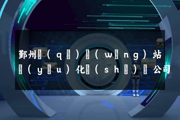 鄞州區(qū)網(wǎng)站優(yōu)化設(shè)計公司