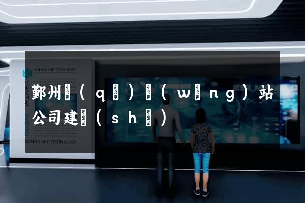 鄞州區(qū)網(wǎng)站公司建設(shè)