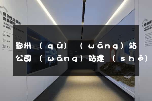 鄞州區(qū)網(wǎng)站公司網(wǎng)站建設(shè)