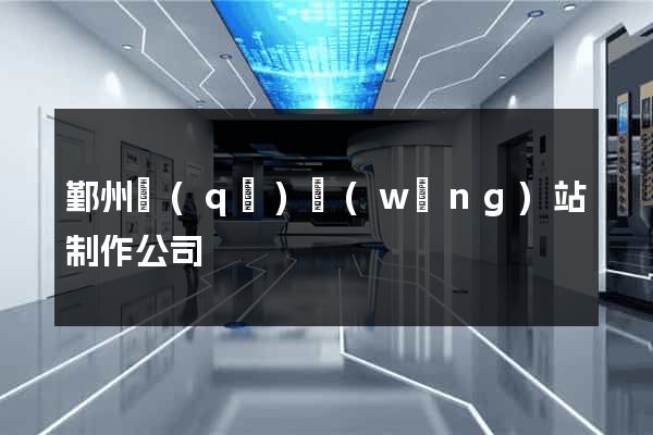 鄞州區(qū)網(wǎng)站制作公司