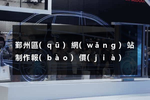 鄞州區(qū)網(wǎng)站制作報(bào)價(jià)