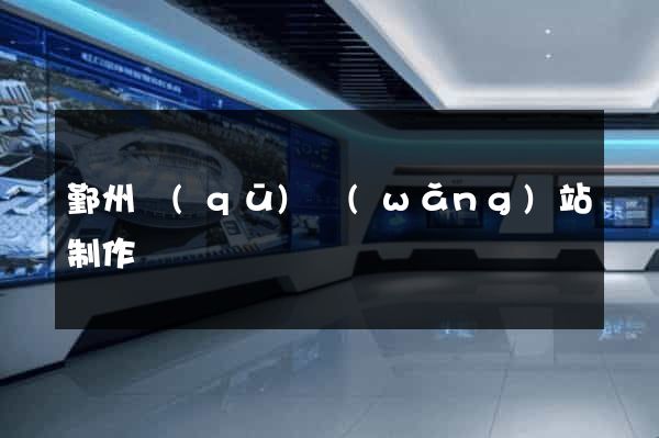 鄞州區(qū)網(wǎng)站制作報價