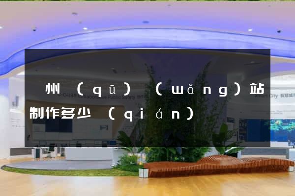 鄞州區(qū)網(wǎng)站制作多少錢(qián)